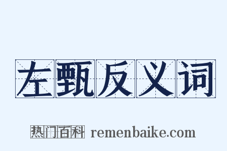 左甄反义词是什么意思的图片